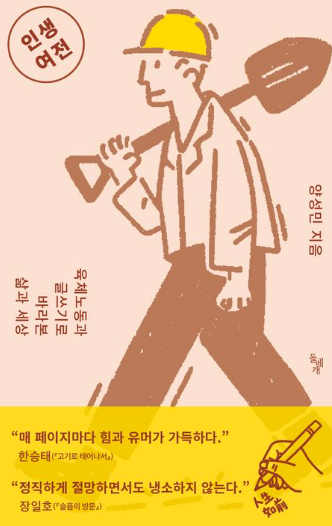 인생여전 : 육체노동과 글쓰기로 바라본 삶과 세상