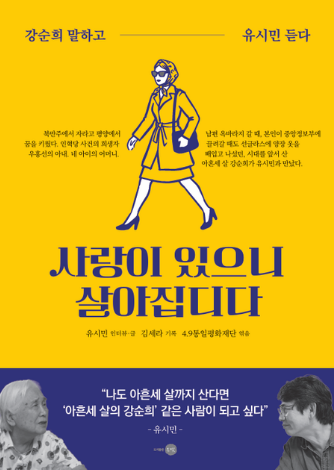 사랑이 있으니 살아집디다 : 강순희 말하고 유시민 듣다