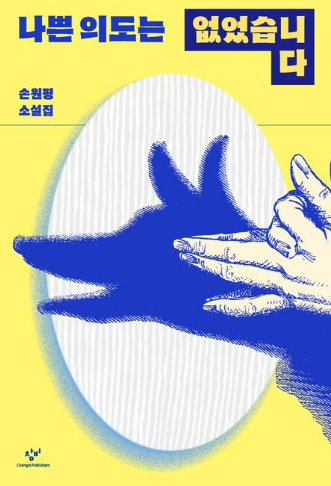 나쁜 의도는 없었습니다 : 손원평 소설집