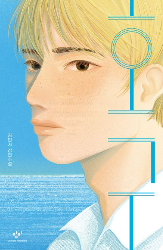 호구 : 김민서 장편소설