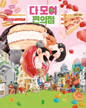 다 모여 편의점 : 김영진 그림책