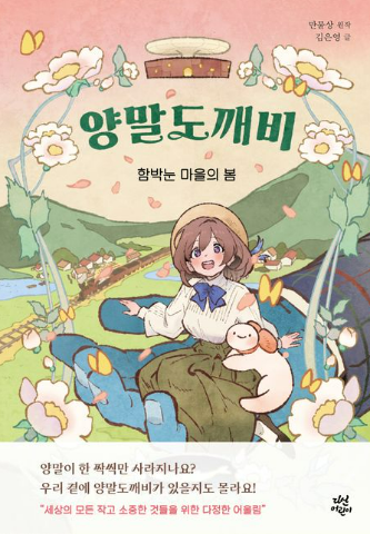 양말도깨비 : 함박눈 마을의 봄