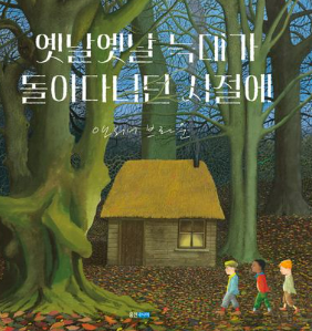 옛날옛날 늑대가 돌아다니던 시절에