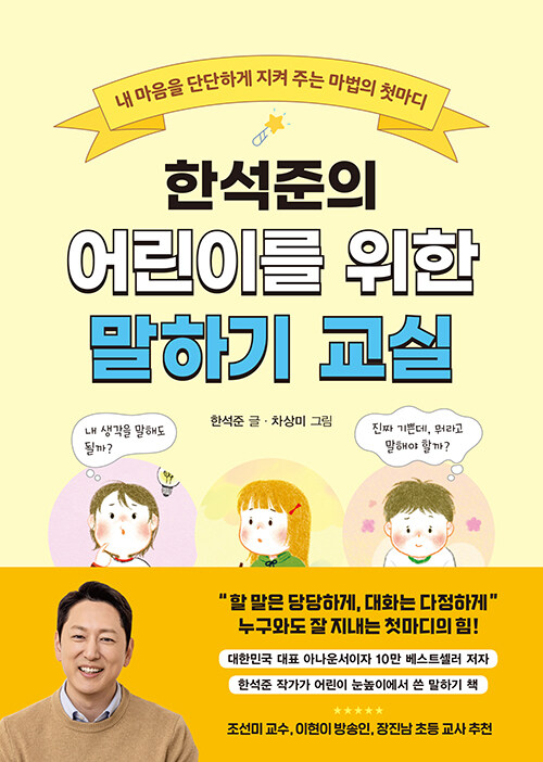 (한석준의)어린이를 위한 말하기 교실 : 내 마음을 단단하게 지켜 주는 마법의 첫마디