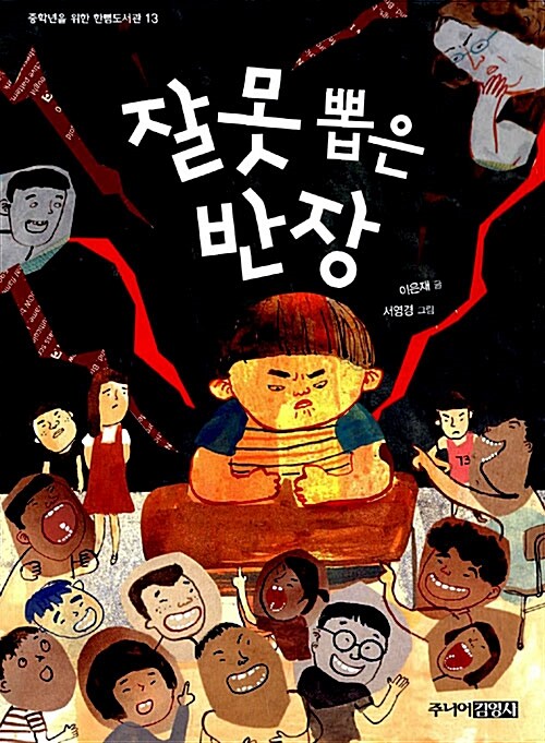 잘못 뽑은 반장