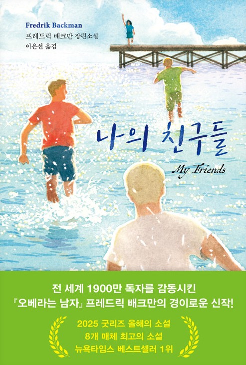 나의 친구들 = My friends : 프레드릭 배크만 장편소설