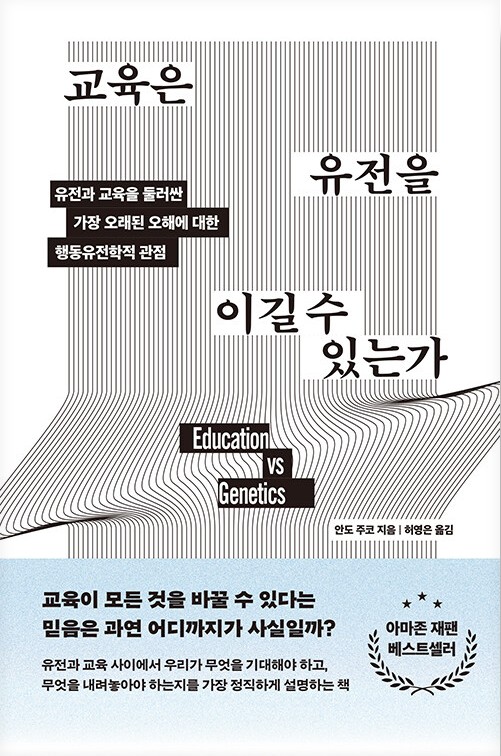 교육은 유전을 이길 수 있는가 : 유전과 교육을 둘러싼 가장 오래된 오해에 대한 행동유전학적 관점