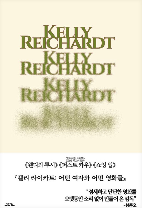 켈리 라이카트 : 어떤 여자와 어떤 영화들