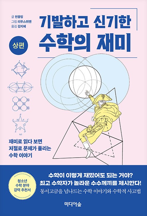 기발하고 신기한 수학의 재미. 상편