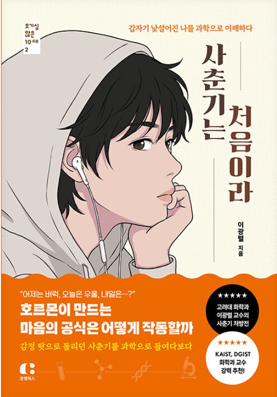 사춘기는 처음이라 : 갑자기 낯설어진 나를 과학으로 이해하다