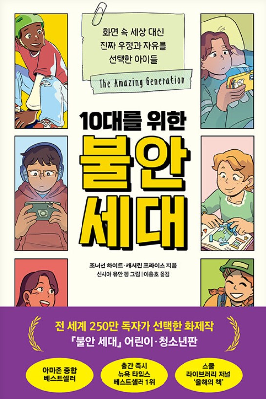(10대를 위한)불안 세대 : 화면 속 세상 대신 진짜 우정과 자유를 선택한 아이들