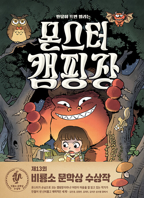 (반달이 뜨면 열리는)몬스터 캠핑장