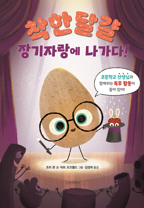 착한 달걀 : 장기자랑에 나가다!