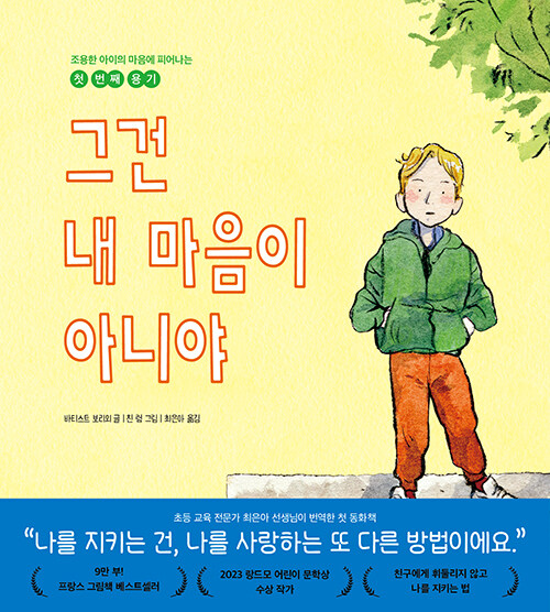 그건 내 마음이 아니야 : 조용한 아이의 마음에 피어나는 첫 번째 용기