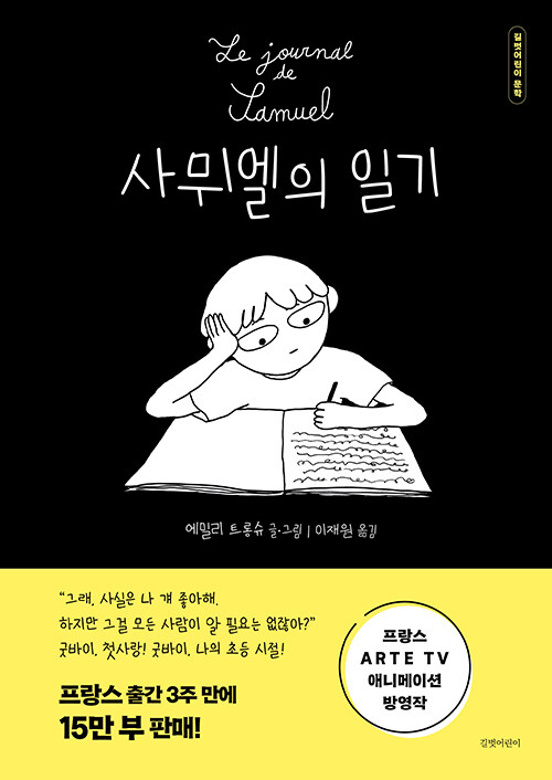사뮈엘의 일기