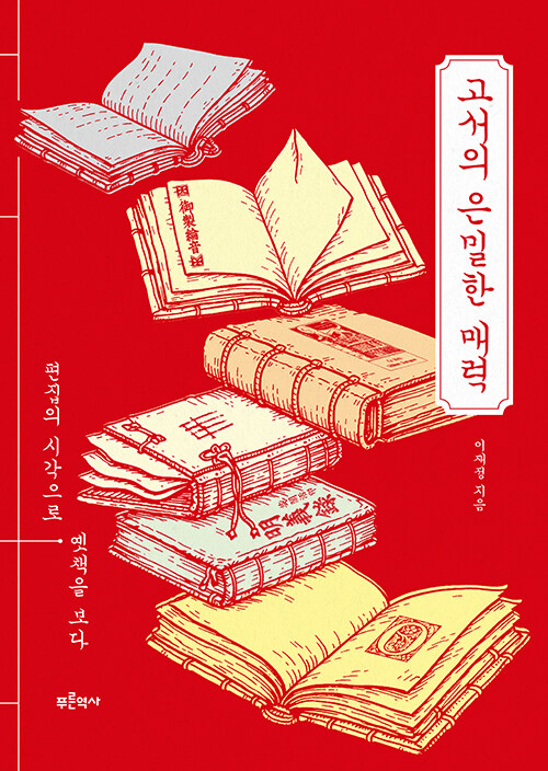 고서의 은밀한 매력 : 편집의 시각으로 옛책을 보다
