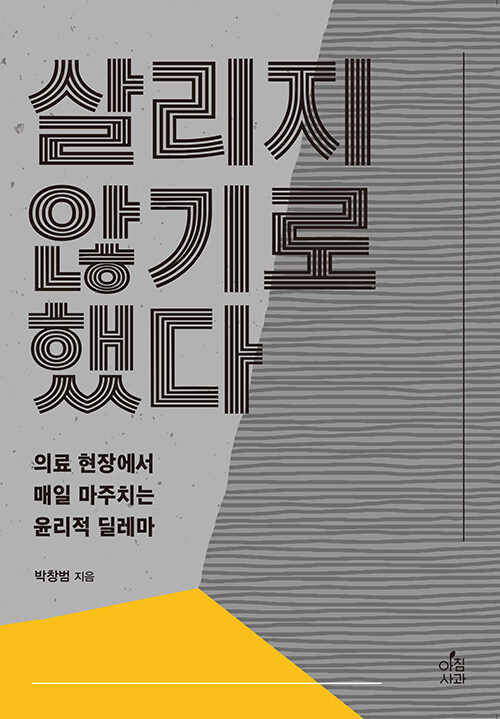 살리지 않기로 했다 : 의료 현장에서 매일 마주치는 윤리적 딜레마
