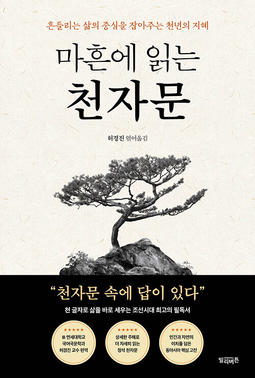 마흔에 읽는 천자문 : 흔들리는 삶의 중심을 잡아주는 천년의 지혜