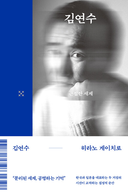 근접한 세계 : 우리들의 실패 : 결정적 순간