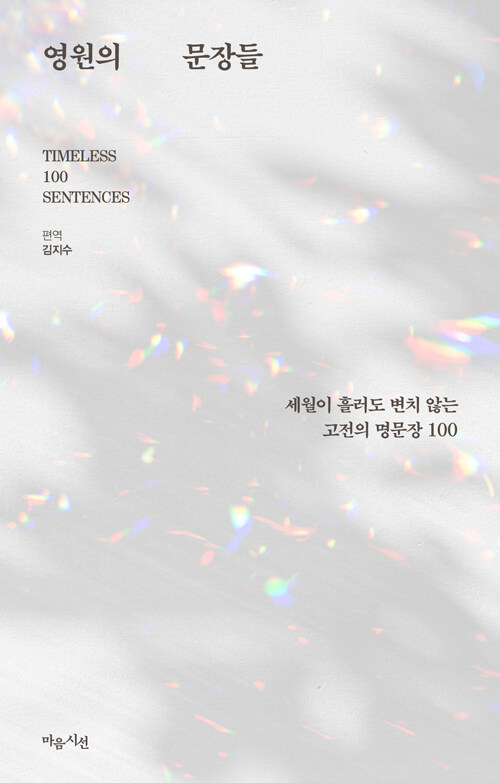 영원의 문장들 = Timeless 100 sentences
