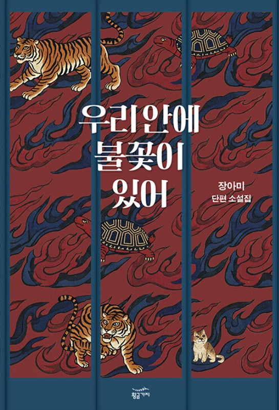 우리 안에 불꽃이 있어 : 장아미 단편 소설집