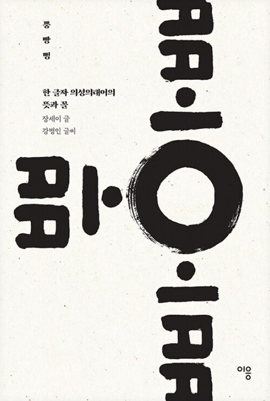 뿡 빵 뻥 : 한 글자 의성의태어의 뜻과 꼴