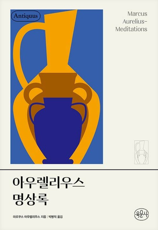 아우렐리우스 명상록