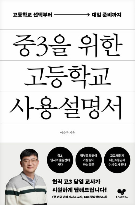 중3을 위한 고등학교 사용 설명서 : 고등학교 선택부터 대입 준비까지