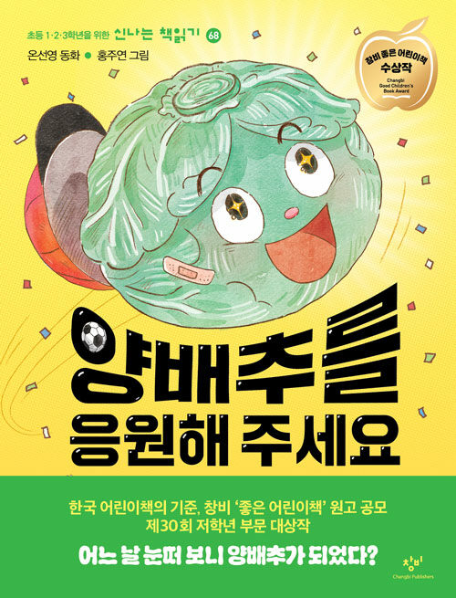 양배추를 응원해 주세요 : 온선영 동화
