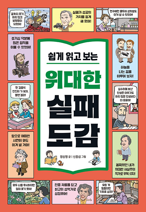 (쉽게 읽고 보는)위대한 실패 도감