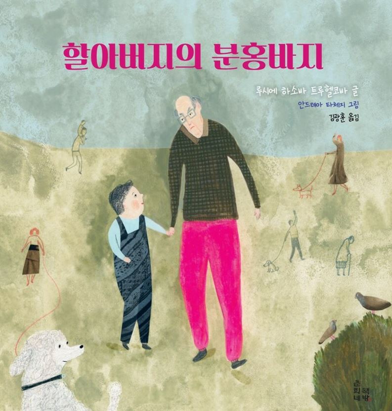 할아버지의 분홍바지