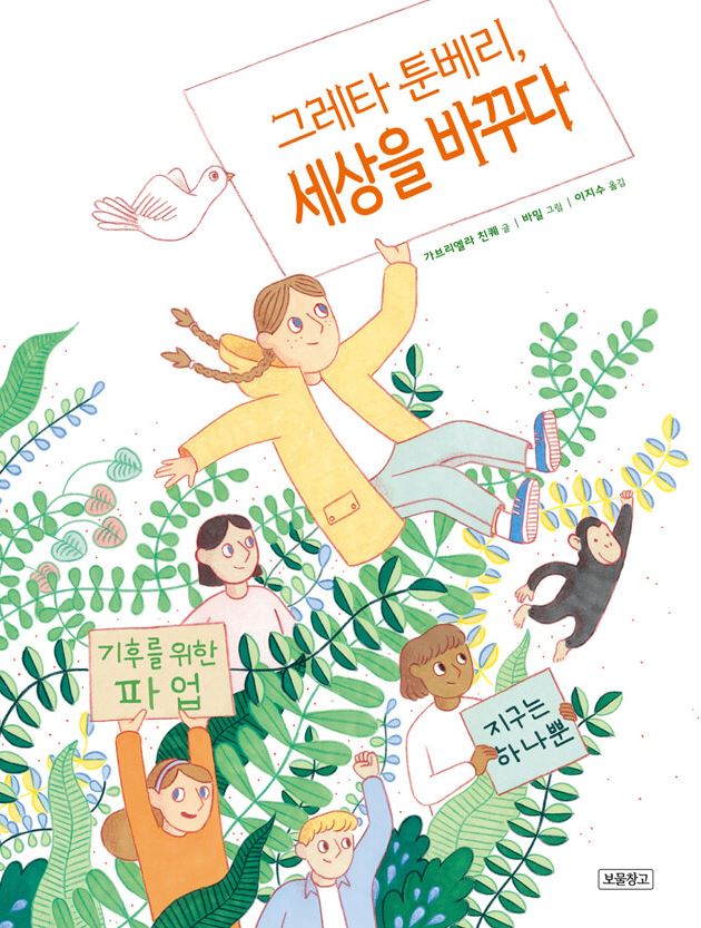 그레타 툰베리, 세상을 바꾸다
