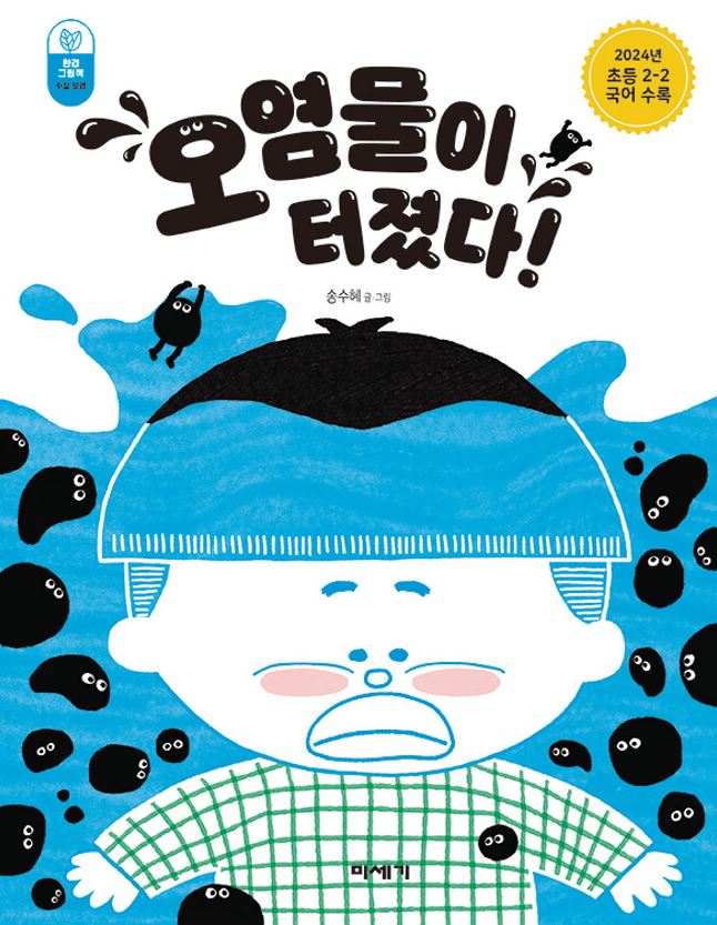 오염물이 터졌다!
