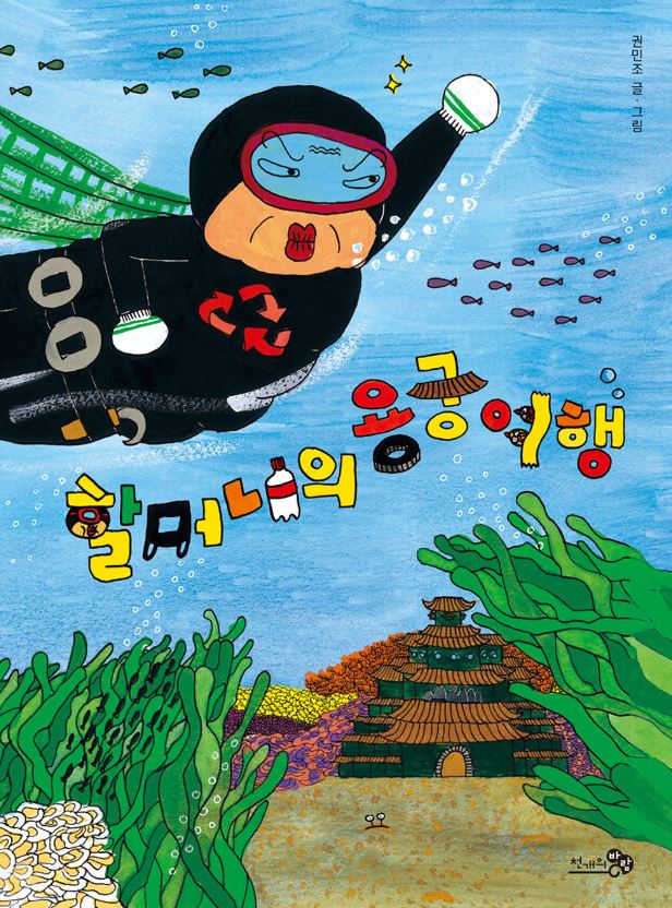 할머니의 용궁 여행