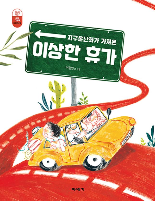 (지구온난화가 가져온)이상한 휴가