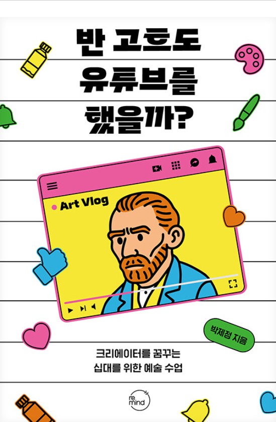 반 고흐도 유튜브를 했을까?  : 크리에이터를 꿈꾸는 십대를 위한 예술 수업