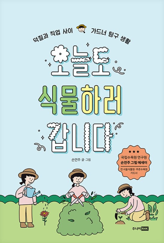 오늘도 식물하러 갑니다  : 덕질과 직업 사이 가드너 탐구 생활  : 국립수목원 연구원 손연주 그림 에세이