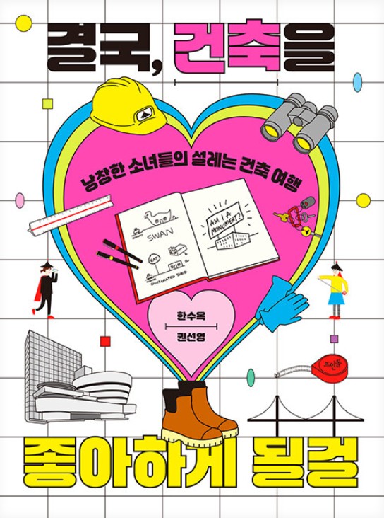 결국, 건축을 좋아하게 될걸  : 낭창한 소녀들의 설레는 건축 여행