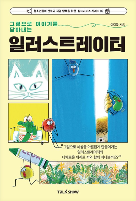 (그림으로 이야기를 담아내는) 일러스트레이터