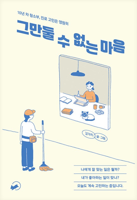 그만둘 수 없는 마음  : 10년 차 청소부, 진로 고민은 영원히