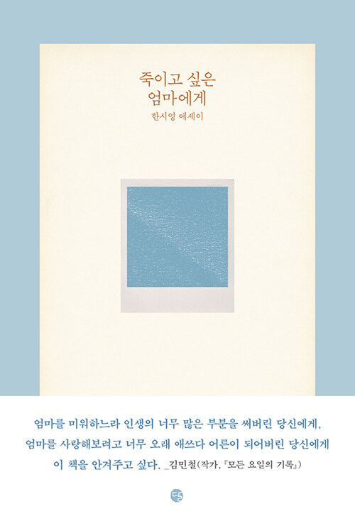 죽이고 싶은 엄마에게 : 한시영 에세이