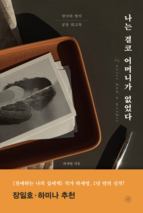 나는 결코 어머니가 없었다 : 엄마와 딸의 공동 회고록