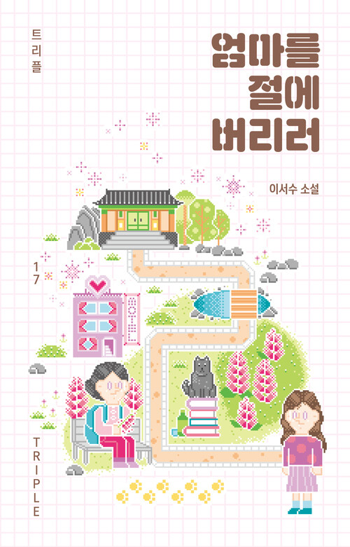 엄마를 절에 버리러 : 이서수 소설