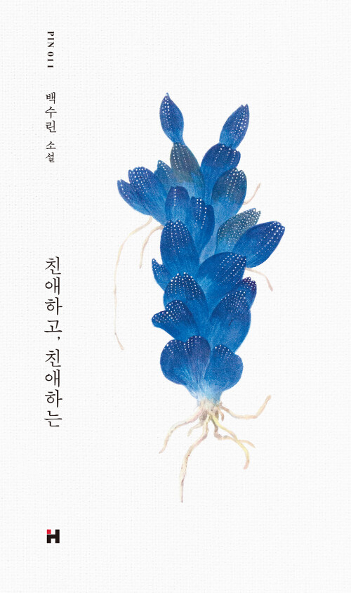 친애하고, 친애하는  : 백수린 소설