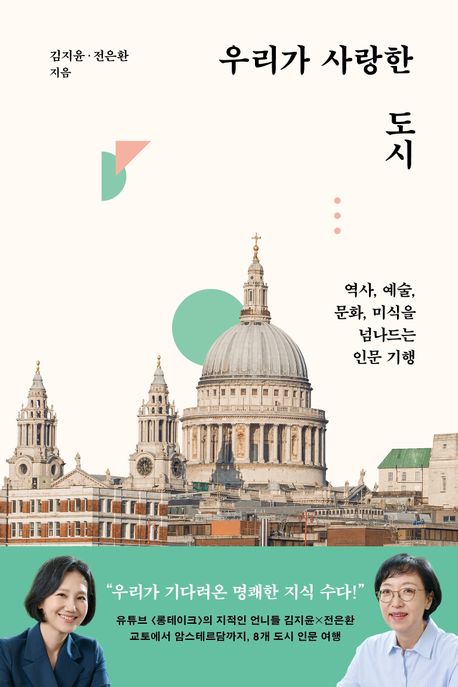 우리가 사랑한 도시 : 역사, 예술, 문화, 미식을 넘나드는 인문 기행