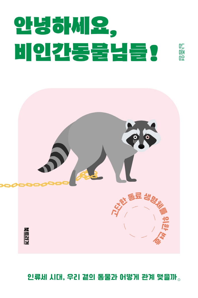 안녕하세요, 비인간동물님들!  : 고단한 동료 생명체를 위한 변호