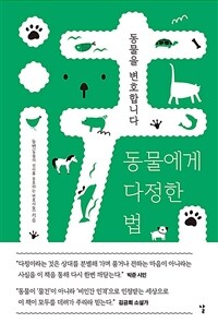 동물에게 다정한 법  : 동물을 변호합니다