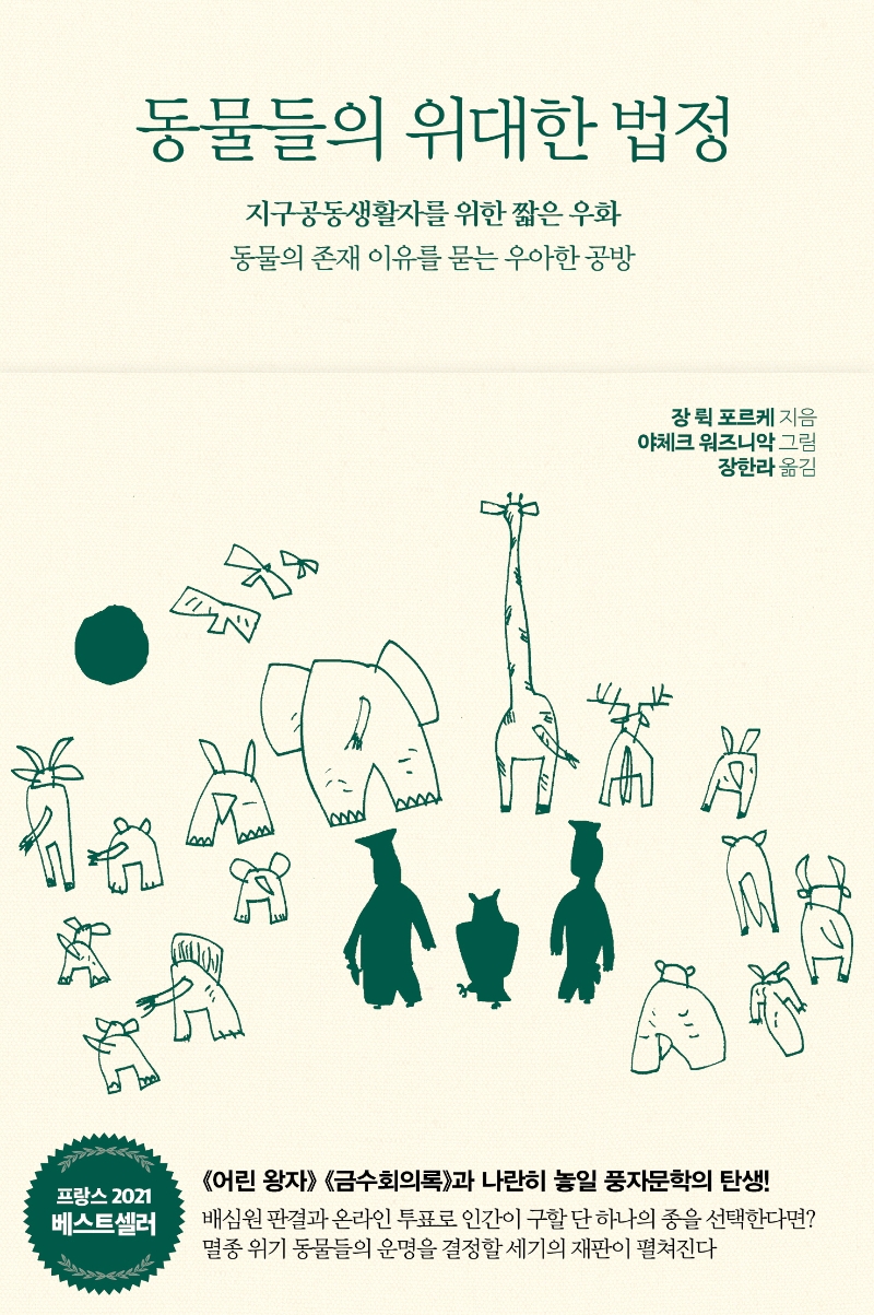 동물들의 위대한 법정  : 지구공동생활자를 위한 짧은 우화  : 동물의 존재 이유를 묻는 우아한 공방