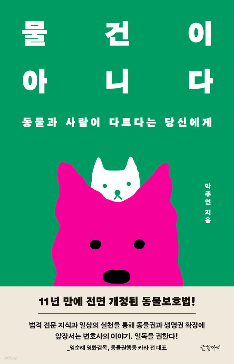 물건이 아니다 : 동물과 사람이 다르다는 당신에게