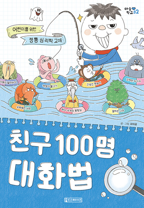 친구 100명 대화법 : 어린이를 위한 정통 심리학 교재
